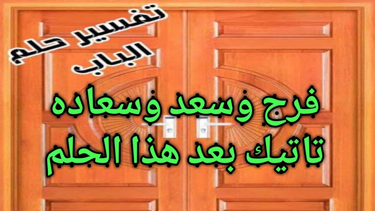 تفسير حلم باب الشقه مفتوح باب مغلق وانفتحمخلوعمفتوححديديفتح لوحده 