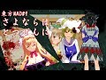 【東方MMD】#9　さよならはとつぜんに 【All Goes To Zero】