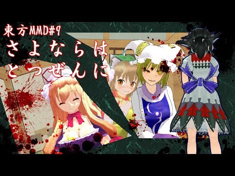 【東方MMD】#9　さよならはとつぜんに 【All Goes To Zero】