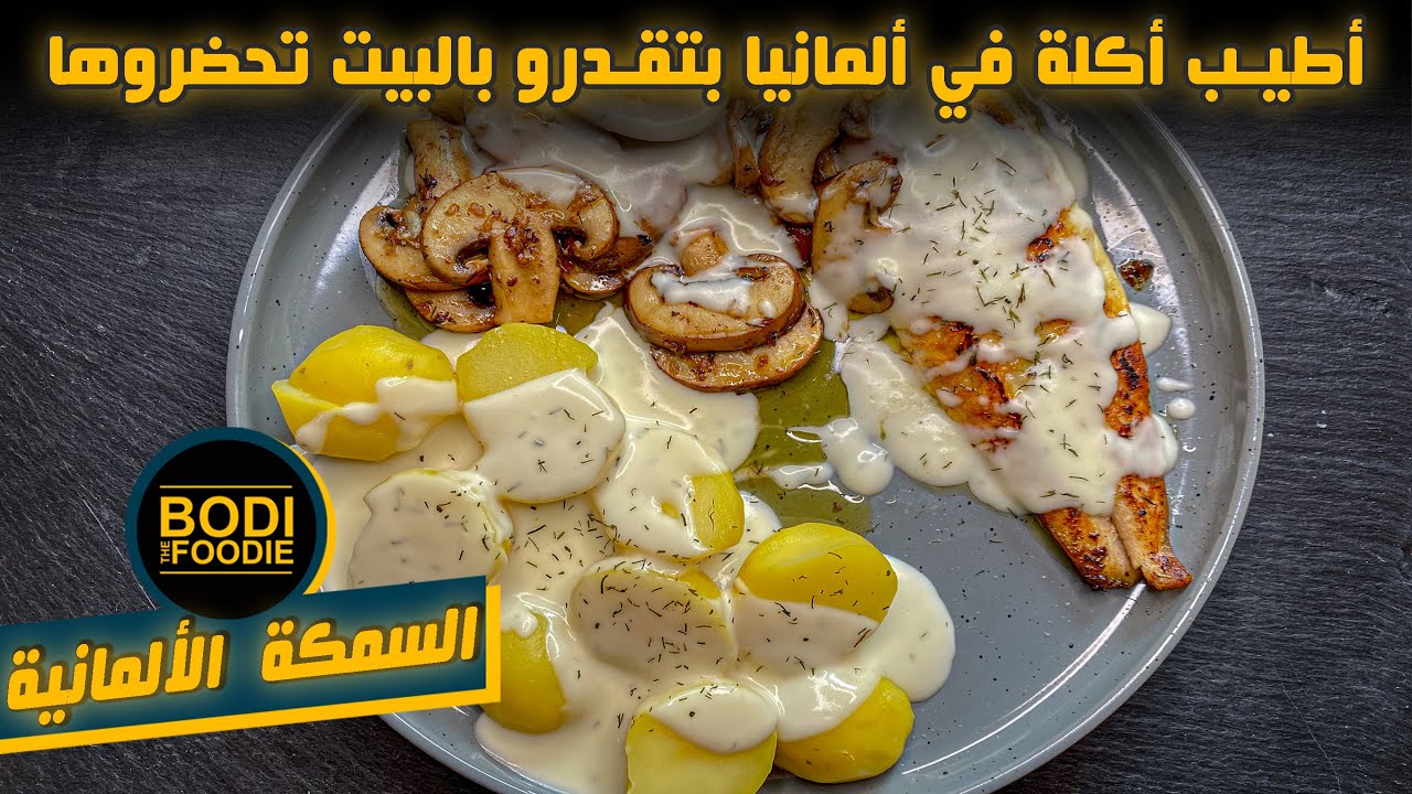 وأخيراًَ حضّرت سمك فيليه بطريقة الألمان لاتفوتكم || BodiTheFoodie