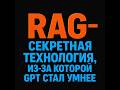 🔥 RAG: революция в том, как ИИ думает и отвечает! #ai #ml #rag