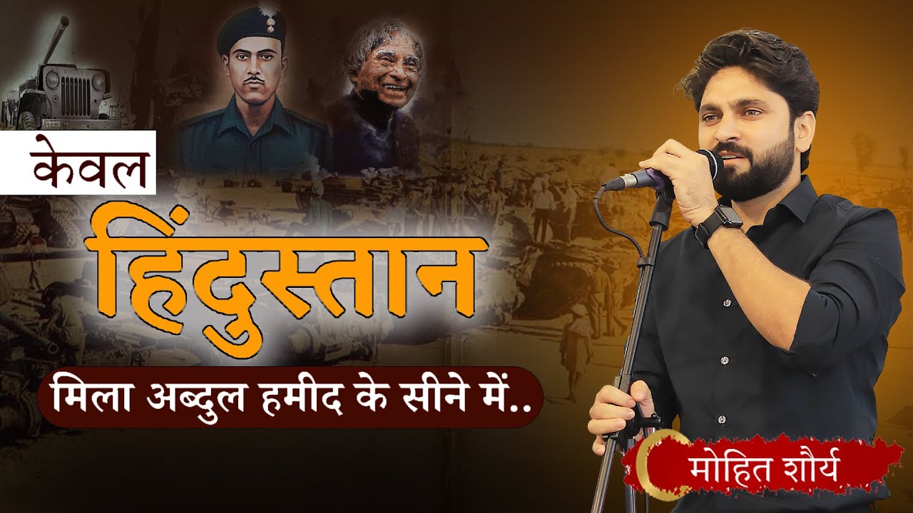 हिंदुस्तान मिला अब्दुल हमीद के सीने में | Mohit Shaurya | Kavi Sammelan | Latest Video |