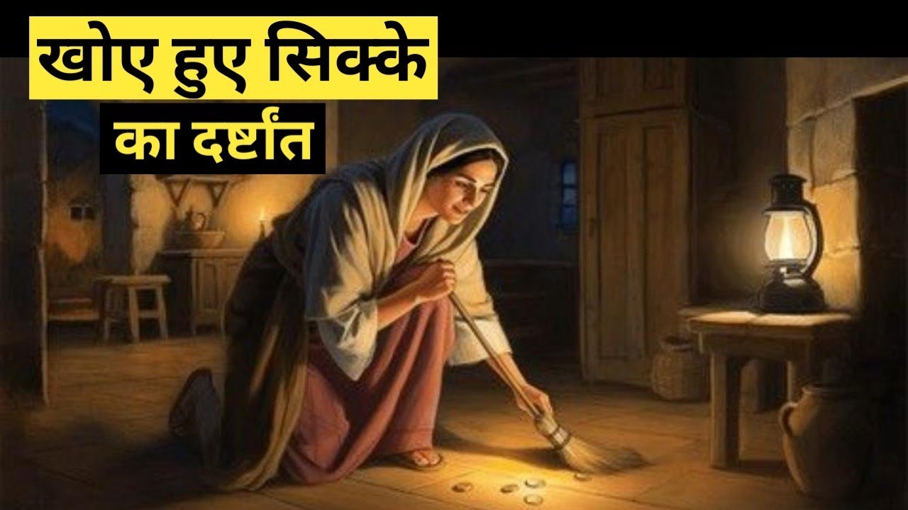 खोए हुए सिक्के का दर्ष्टांत || लूका 15:8-10|| Parable of the Lost Coin  @bibleshikshahindi 