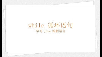 Java while 循环语句（学习 Java 编程语言 017）