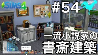 シムズ4 実況 ベストセラー作家の書斎建築 一流小説家ならばこうじゃないと 54 Sims4 Youtube