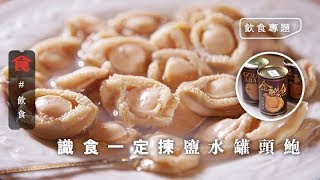 【新年買罐頭鮑】小心食到抗生素！罐頭鮑魚識食一定揀呢款　除咗重量最重要睇產地