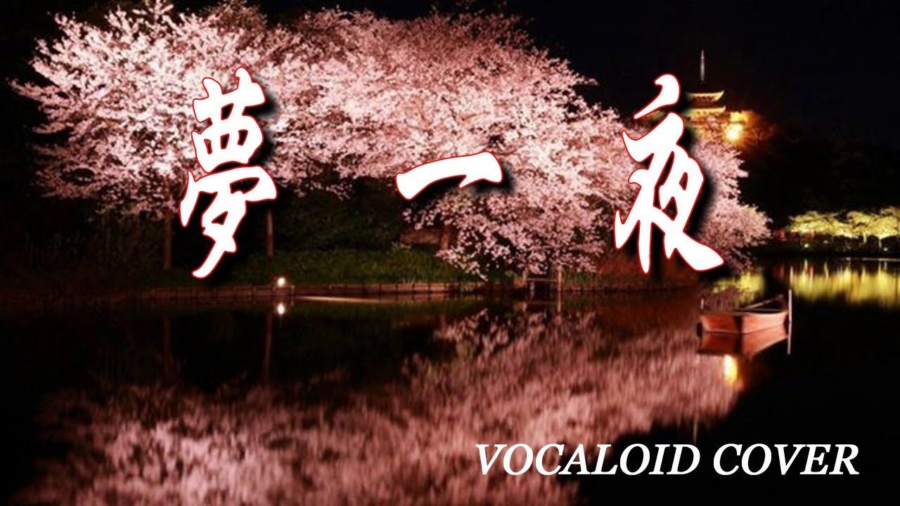 夢一夜 / 南こうせつ [VOCALOID COVER - VY2V3] - YouTube