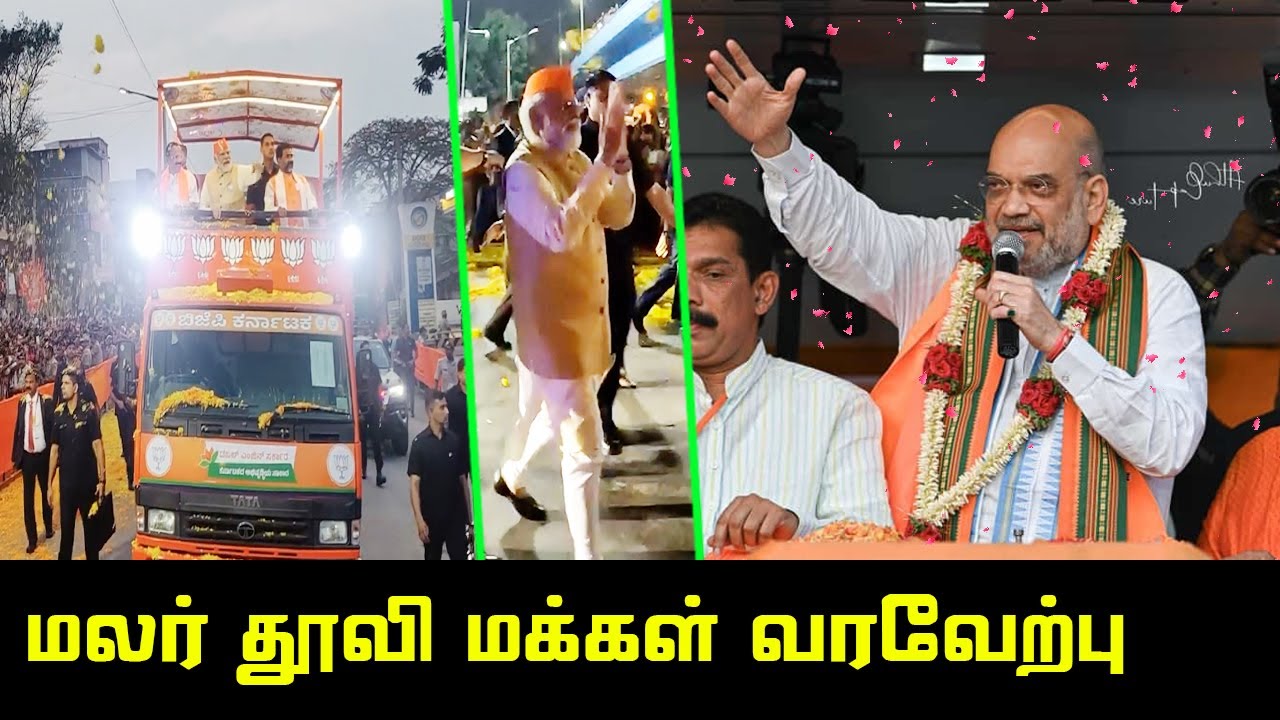 மலர் தூவி வரவேற்பு கொடுத்த மக்கள் | PM Modi Campaign | Amit Shah ...