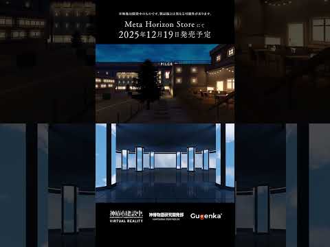 VR ADV「神椿市建設中。VIRTUAL RAELITY」紹介トレーラー「壱番街」