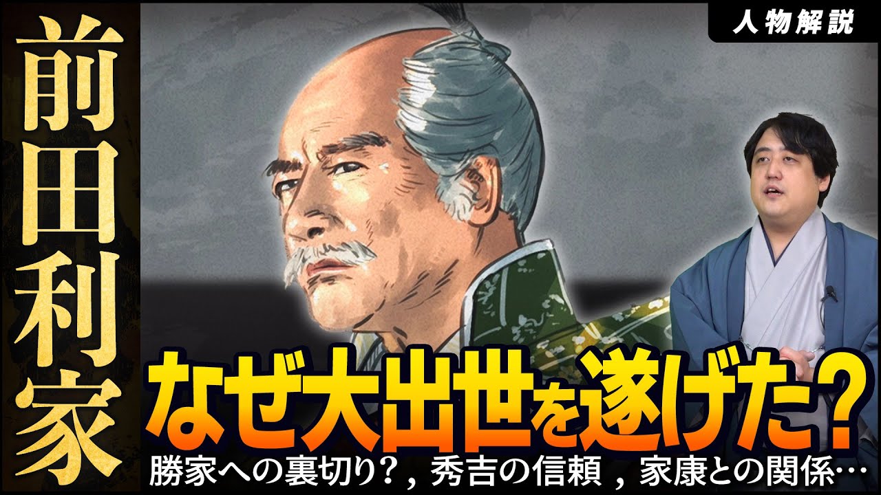 『前田利家』家康を肩を並べた秀吉の親友　