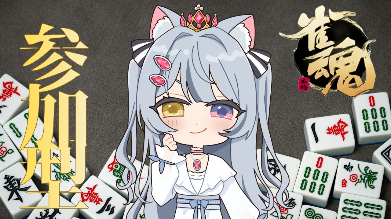 【参加型/麻雀】久しぶりに雀魂やるぞ🙋‍♀️　初見/ROM歓迎【餅萌ちぃ/新人Vtuber/個人VTuber】