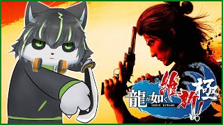 【龍が如く 維新！極】ガトチュゼロスタイル！【獲名取ビスト / Vtuber】