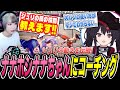 ナナホシナナちゃんの悩みを救いたい…!ジュリの細かい動きやポイントをコーチングしました!【べてぃ/スト6/ジュリ】