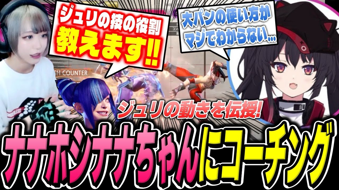 ナナホシナナちゃんの悩みを救いたい…！ジュリの細かい動きやポイントをコーチングしました！【べてぃ/スト6/ジュリ】