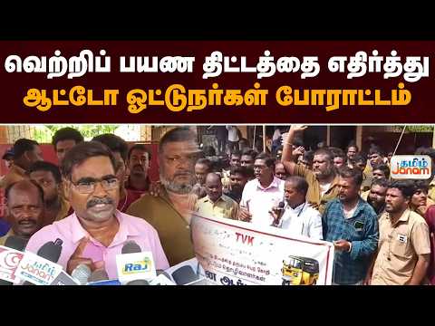 வெற்றிப் பயண திட்டத்தை எதிர்த்து ஆட்டோ ஓட்டுநர்கள் போராட்டம்...
