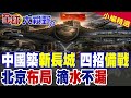 中國四招備戰！日引俄專家視角：現在進行式的"新長城"堡壘工程|【全球大視野】精華版 @全球大視野Global_Vision