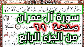 القرآن الكريم الجزء الرابع سورة آل عمران قراءة كل يوم صفحة ٦٩ QURAN KARIM SURAT AALI IMRAN  PAGE 69