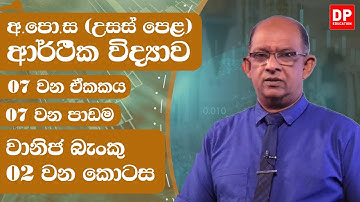 07 වන ඒකකය | 07 වන පාඩම - වානිජ බැංකු  -  02  වන කොටස | AL Econ Unit 07 Lesson 07