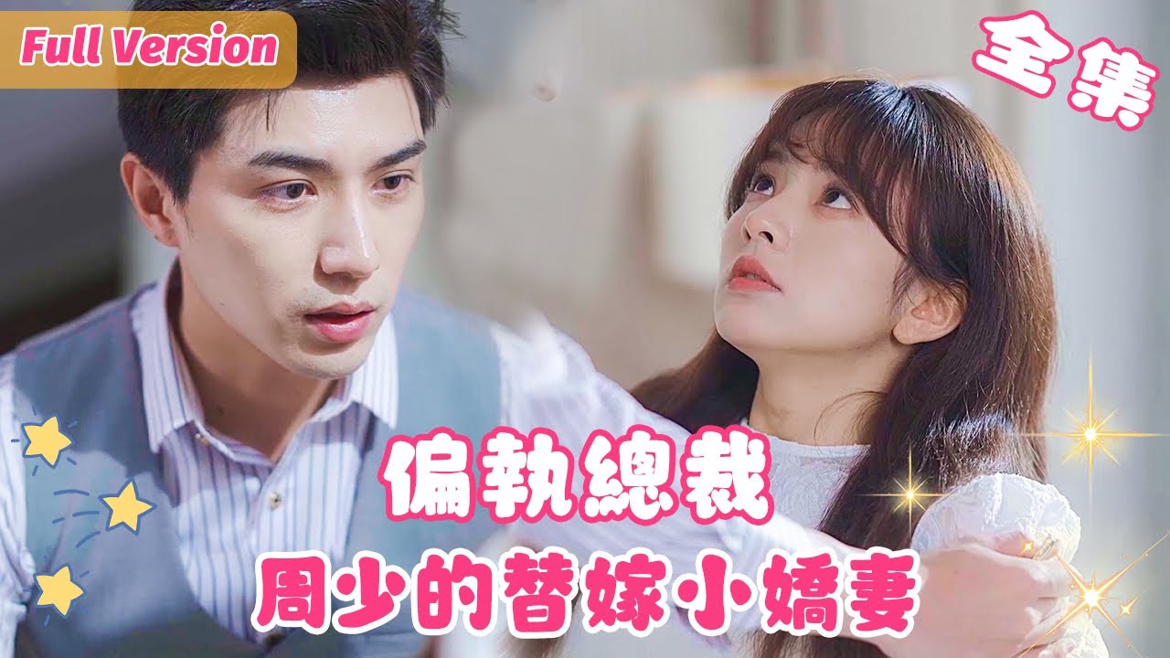 替嫁嬌妻他超愛：總裁的獨寵甜妻