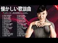 🇯🇵昭和の名曲 歌謡曲メドレー ❣️ 60歳以上が涙する名曲集 ❣️ 昭和50年から80年代までの音楽