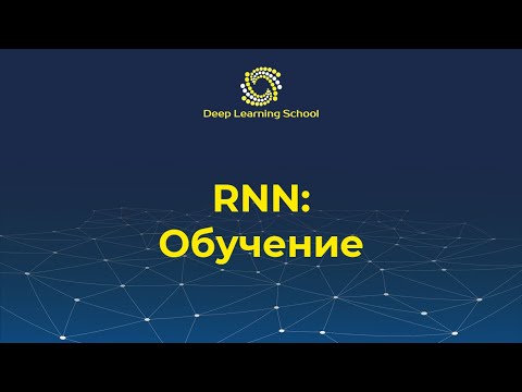 Лекция. Обучение рекуррентной