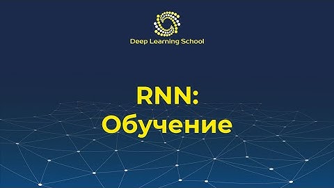 Лекция. Обучение рекуррентной нейронной сети
