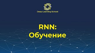 Лекция. Обучение рекуррентной нейронной сети