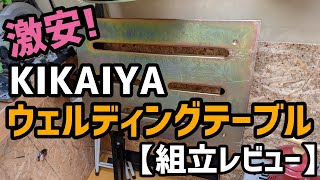 【レビュー】激安の溶接台（折りたたみ式）を組み立てる