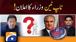 Aaj Shahzeb Khanzada Kay Sath | PTI Leaders | PDM | Tareen Group | 11th February 2022