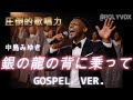 【ゴスペル ver.】銀の龍の背に乗って/中島みゆき ｜Polyvox Cover｜#ゴスペル #アカペラ #ビートボックス　#jpop