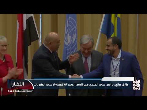 طارق صالح: نراهن على الجندي في الميدان وعدالة قضيته لا على العقوبات