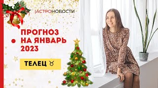 ТЕЛЕЦ | ПРОГНОЗ НА ЯНВАРЬ 2023
