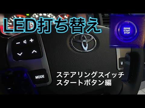 トヨタ ハイエー ステアリング コントロールボタン LED打ち替え済み maxresdefault.jpg