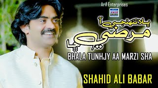 Bhala Tuhnjy Aa Marzi Sha| Shahid Ali Babar |   | Arif Enterprises