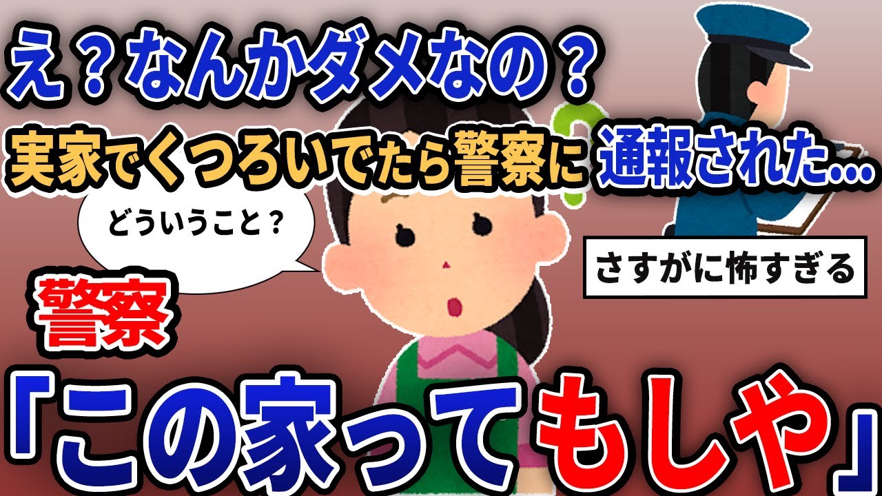 【報告者キチ】「え？なんかダメなの？実家でくつろいでたら警察に通報された...」【2chゆっくり解説】【作業用】