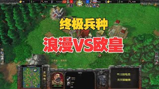 终极兵种中秋之战第五场第一人族Vs 第一亡灵魔兽争霸3