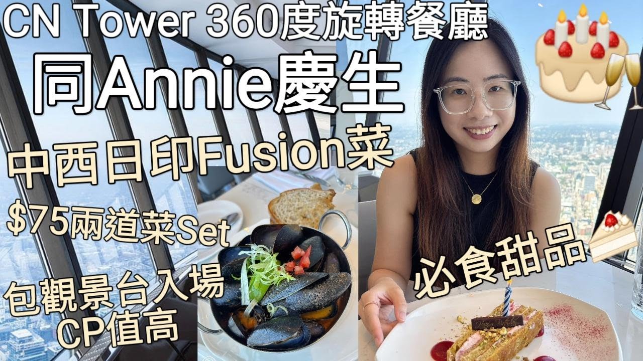 【加拿大Vlog 31】CN Tower 360度旋轉餐廳 同Annie慶祝生日︳中西日印Fusion菜 最平$75兩道菜︳包觀景台入場 CP值高︳必食士多啤梨開心果甜品