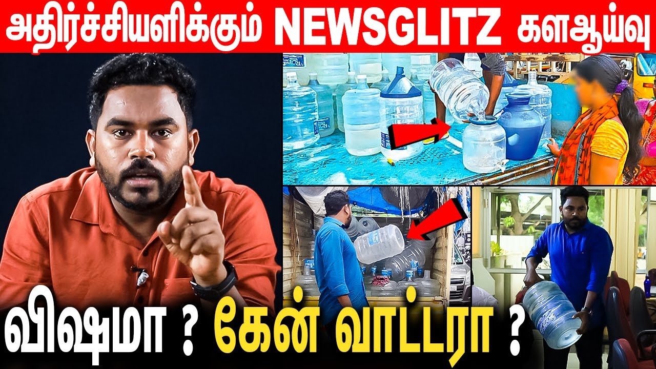 கேன் வாட்டரில் ஏமாறும் மக்கள் | Can Water Scam