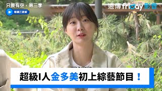 超級I人金多美初上綜藝節目！_《只要有空，第三季》第4集_friDay影音韓綜線上看