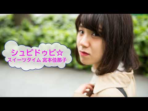 シュビドゥビ スイーツタイム 宮本佳那子 キラキラ プリキュアアラモード 歌える音源 歌詞あり ガイドメロディーなし アニソン オフボーカル 家カラ Karaoke