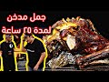 تدخين جمل محشي خروف لمدة ٢٥ ساعة 🐫 Smoked Camel Stuffed with Lamb