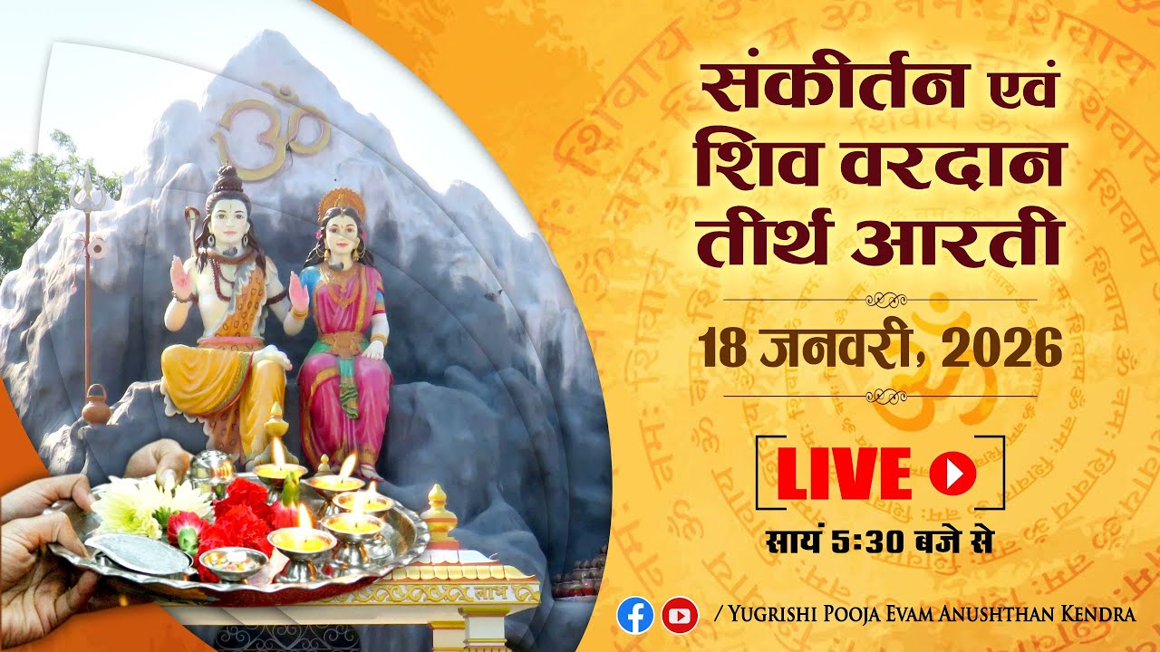 LIVE | संकीर्तन एवं शिव वरदान तीर्थ आरती | 18 January 2026 | Anand Dham Ashram