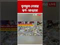 একদিনেই সব্যসাচীর ২ ডেরা থেকে ৬ কেজি সোনার হদিশ! | #abpananda #shorts #tmc #sabyasachidutta