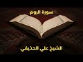 سورة الروم الشيخ علي الحذيفي 