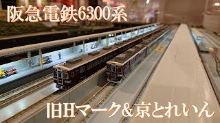 KATO 阪急6300系 旧Hマーク 8両編成 京とれいんと時代を超えたコラボ!
