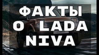 ФАКТЫ о Lada NIVA 4xx4 Legend