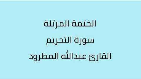 سورة التحريم القارئ عبدالله المطرود