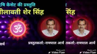 कथा:-लीलावती शेर सिंह ।। गायक:-रामनिवास आर्य ।। आर्य समाज भजन ।। Arya samaj bhajan ।। #rishicassets