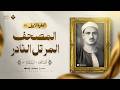 الفقرة الأولى من المصحف المرتل النادر الفاتحة والبقرة الشيخ محمد صديق المنشاوي 