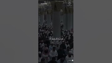 مقتطف من تلاوة الشيخ #عبدالمحسن_القاسم من عشاء 19 شعبان 1446هـ
